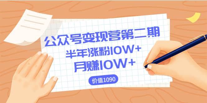 【公众号变现营第二期】0成本日涨粉1000 让你月赚10W (价值1099)-展望网