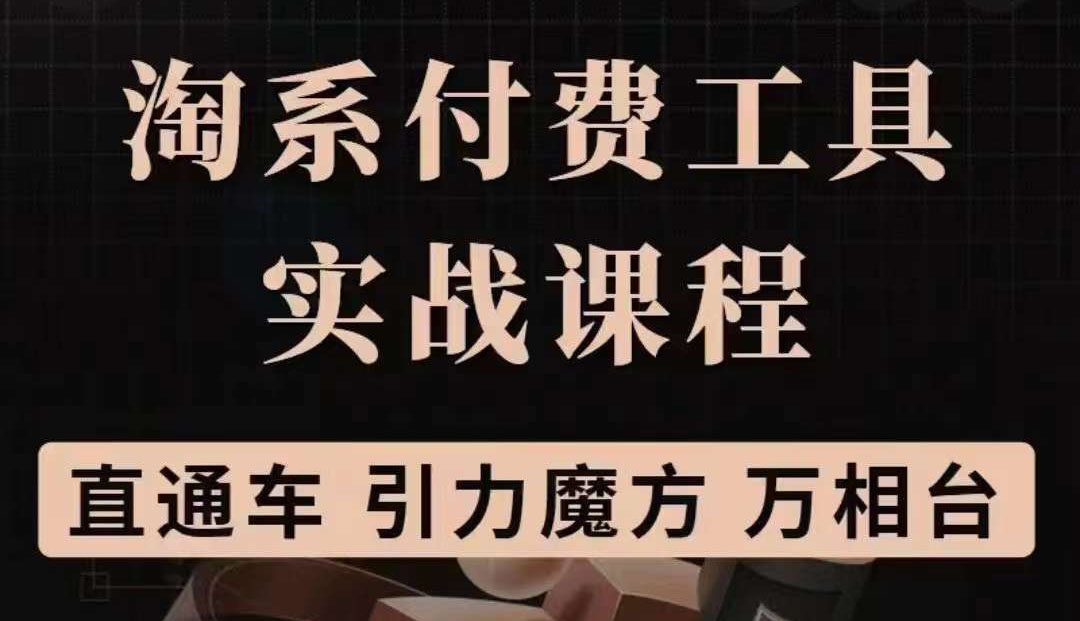 淘系付费工具实战课程【直通车、引力魔方】战略优化，实操演练（价值1299）-展望网