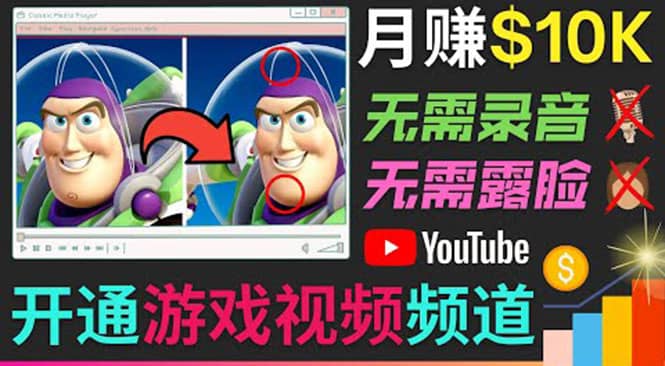 开通视频游戏类YouTube频道，制作大家来找茬类视频小游戏，月赚1W美元-展望网