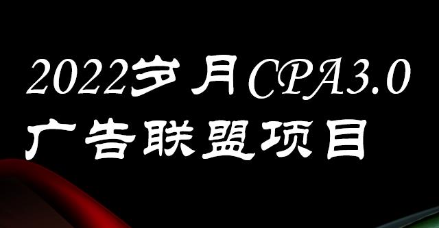 外面卖1280的岁月CPA-3.0广告联盟项目，日收入单机200 ，放大操作，收益无上限-展望网