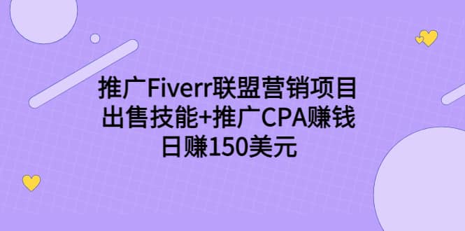 推广Fiverr联盟营销项目，出售技能 推广CPA赚钱：日赚150美元！-展望网
