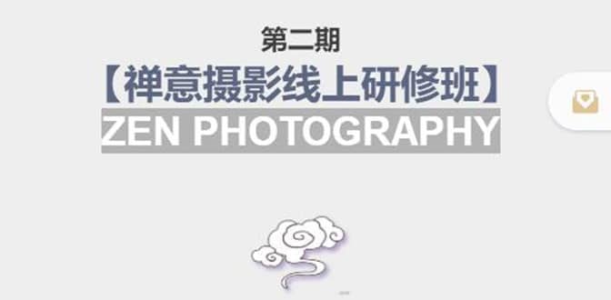 【禅意摄影线上研修班】 价值880元-展望网