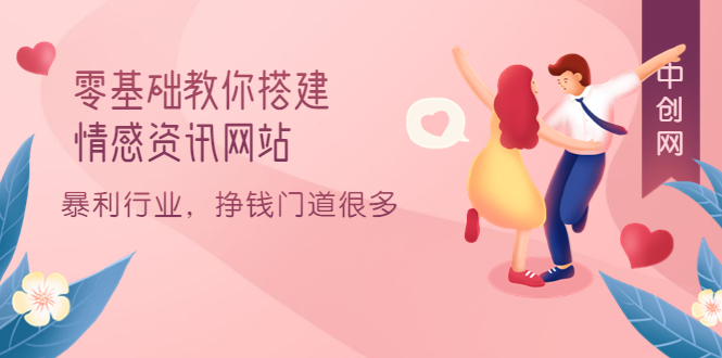 零基础教你搭建情感资讯网站:暴利行业,挣钱门道很多(搭建教程 源码)-展望网