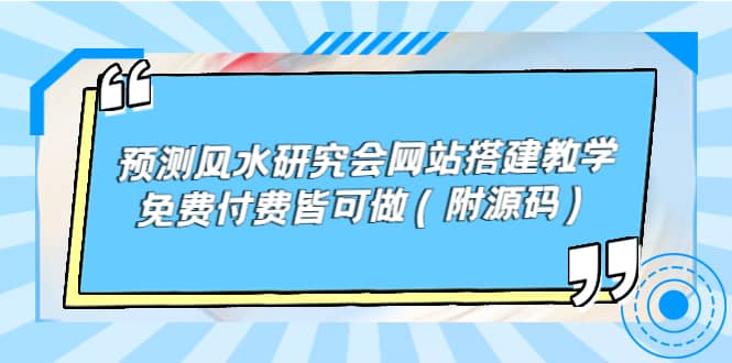 预测风水研究会网站搭建教学，免费付费皆可做（附源码）-展望网