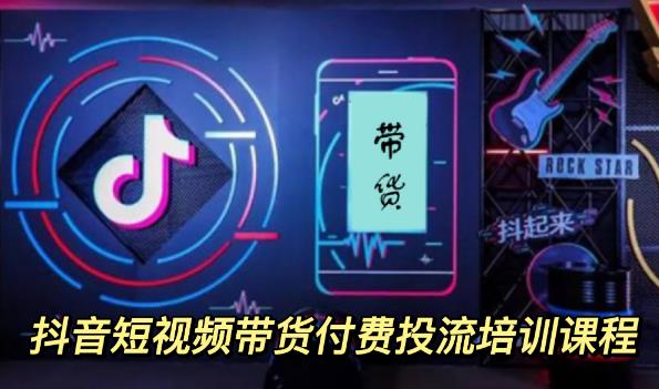 外面卖1980元抖音短视频带货付费投流培训课程【9节视频课程】-展望网