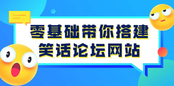 零基础带你搭建笑话论坛网站:全程实操教学(源码 教学)-展望网