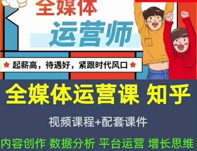 2022全媒体运营师：起薪高，待遇好，紧跟时代风口（全套视频课程 配套课件)-展望网