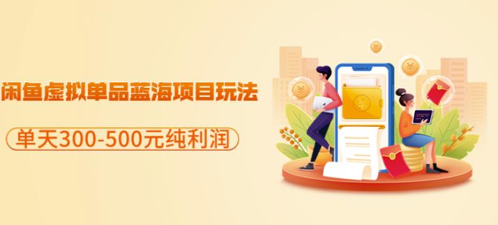闲鱼虚拟单品蓝海项目玩法，单天300-500元纯利润很容易-展望网
