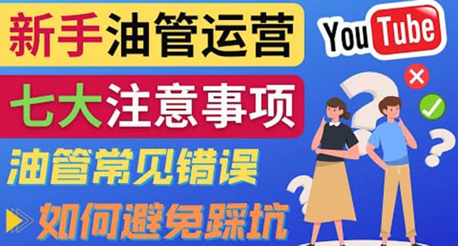 YouTube运营中新手必须注意的7大事项：如何成功运营一个Youtube频道-展望网