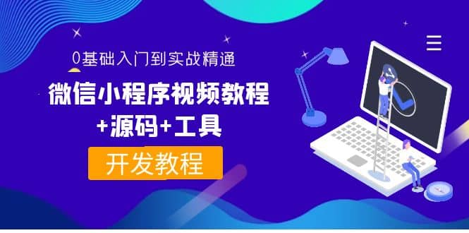 外面收费1688的微信小程序视频教程 源码 工具:0基础入门到实战精通!-展望网