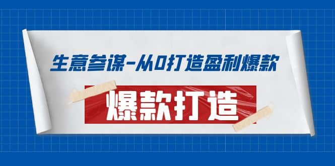 生意参谋-从0打造盈利爆款：手把手教您打造爆款多种玩法-展望网