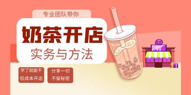 奶茶开店实务与方法：学了就能干，低成本开店（15节课）-展望网
