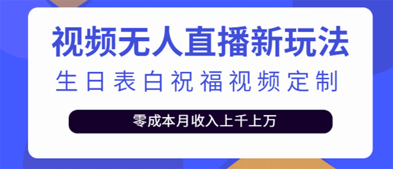 短视频无人直播新玩法，生日表白祝福视频定制，一单利润10-20元【附模板】-展望网
