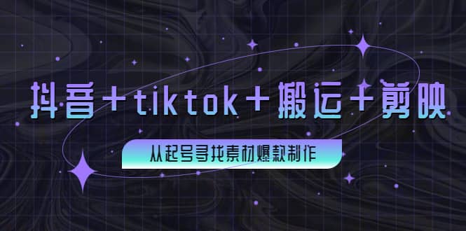 百万粉丝博主·抖音 tiktok 搬运 剪映，从起号寻找素材爆款制作-展望网