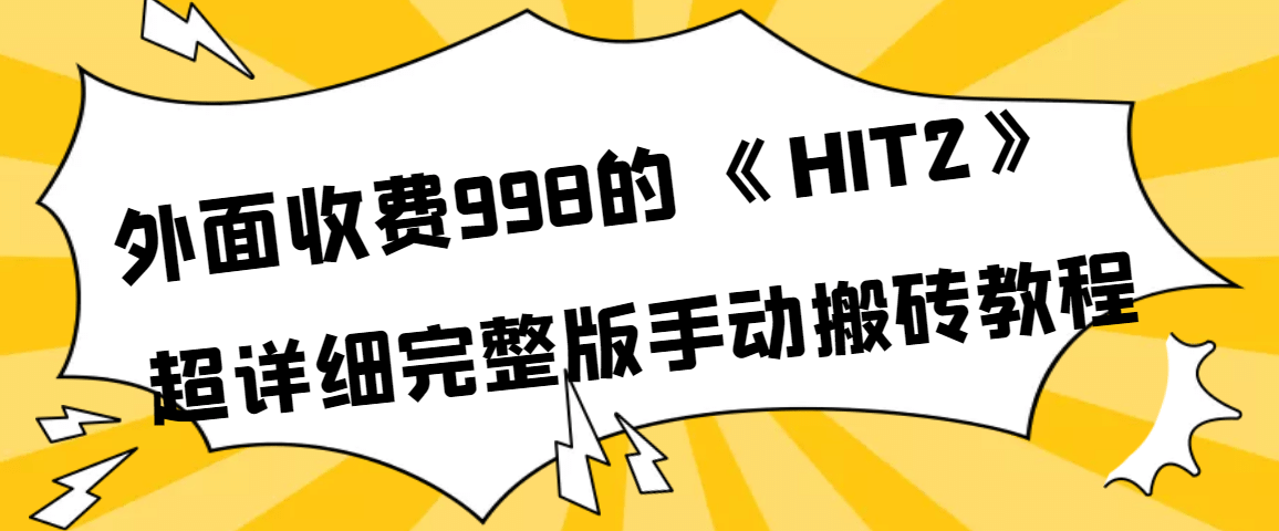 外面收费998《HIT2》超详细完整版手动搬砖教程-展望网