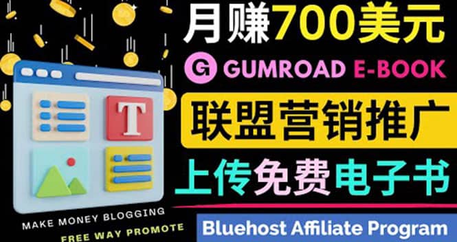 通过虚拟商品交易平台Gumroad，发布免费电子书 并推广自己的联盟营销链赚钱-展望网