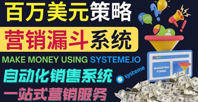 如何利用营销漏斗（Sale Funnels）赚百万美元：自动销售系统-展望网