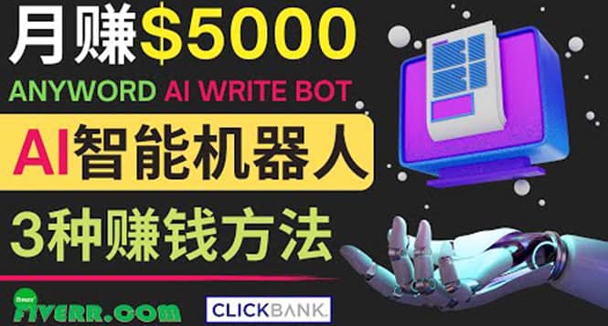 月赚5000美元的网络营销利器，利用Ai写作工具Anyword赚钱的三种途径-展望网