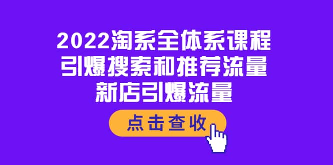 2022淘系全体系课程：引爆搜索和推荐流量，新店引爆流量-展望网
