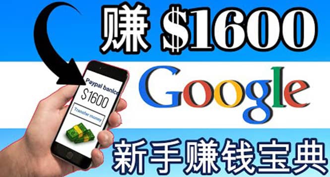 零成本通过Google复制粘贴来简单赚取收益,几分钟赚1600美元-展望网