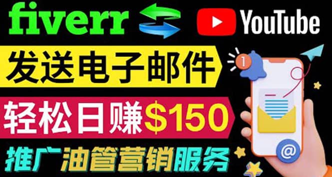 YouTube推广服务，发送电子邮件并获取得佣金，轻松日赚150美元 ！-展望网