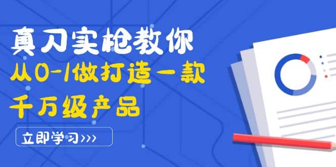 真刀实枪教你从0-1做打造一款千万级产品：策略产品能力 市场分析 竞品分析-展望网