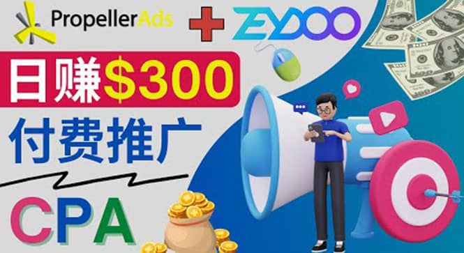 通过CPA推广平台Zeydoo日赚300美元：CPA Offer 付费推广方法-展望网