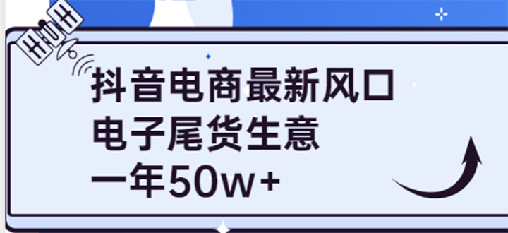 抖音电商最新风口，利用信息差做电子尾货生意，一年50w （7节课 货源渠道)-展望网