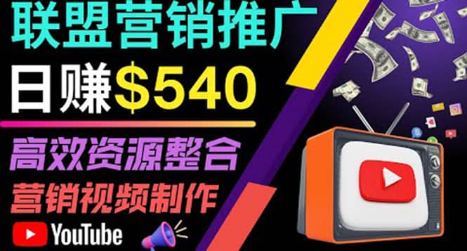 通过YouTube推广高提成联盟营销商品的模式，每单净赚130美元，日赚540美元-展望网
