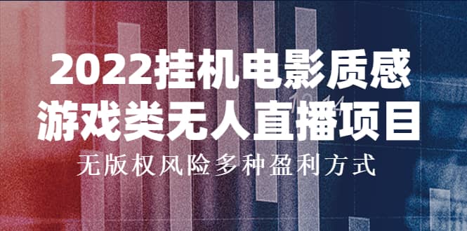 2022挂机电影质感游戏类无人直播项目，无版权风险多种盈利方式-展望网