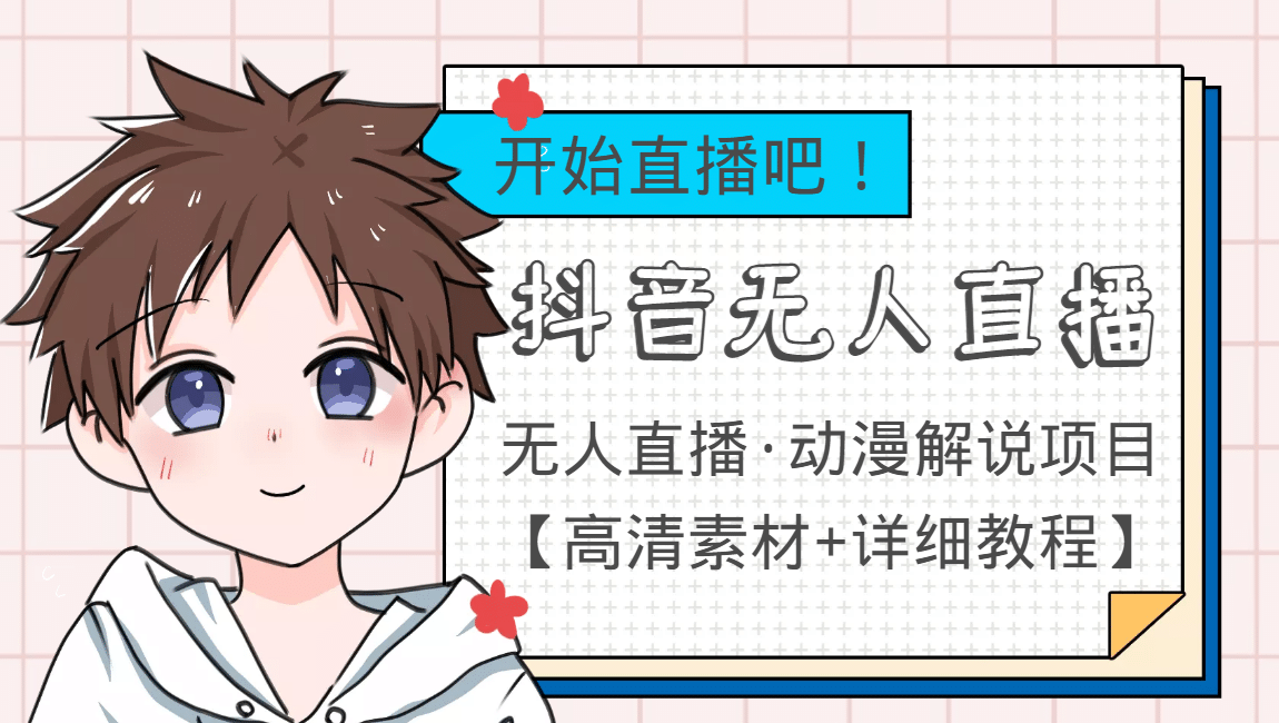 外面收费899最新抖音无人直播动漫解说项目，单号日入500 【高清素材 教程】-展望网