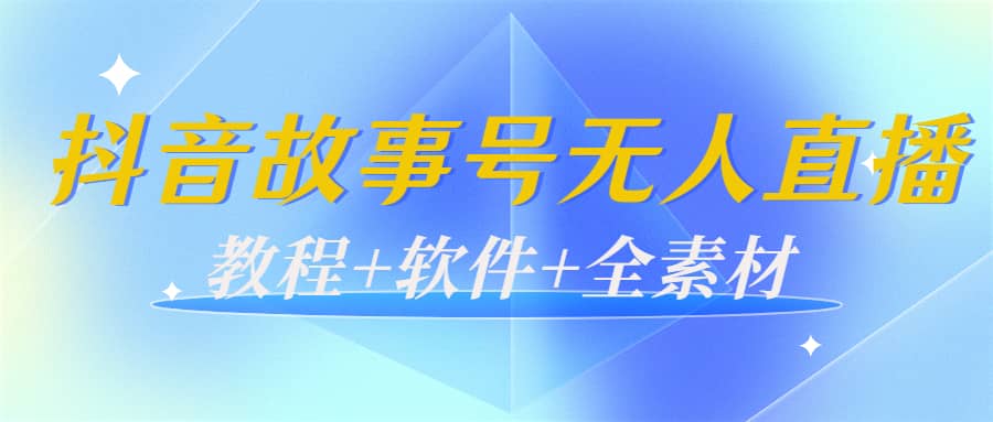 外边698的抖音故事号无人直播：6千人在线一天变现200（教程 软件 全素材）-展望网