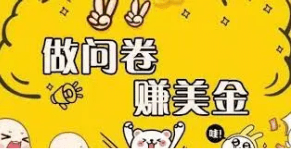 外边收费四五千的国外问卷调查项目，单人一天操作100美元，真正的搬砖项目-展望网