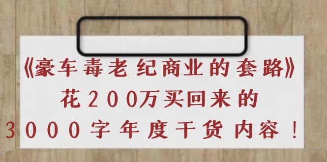 《豪车毒老纪 商业的套路》花200万买回来的，3000字年度干货内容-展望网