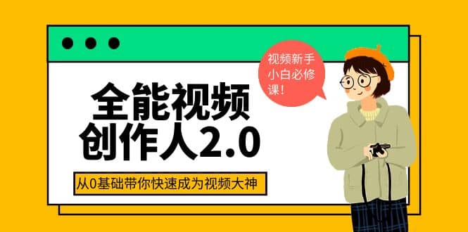 全能视频创作人2.0：短视频拍摄、剪辑、运营导演思维、IP打造，一站式教学-展望网