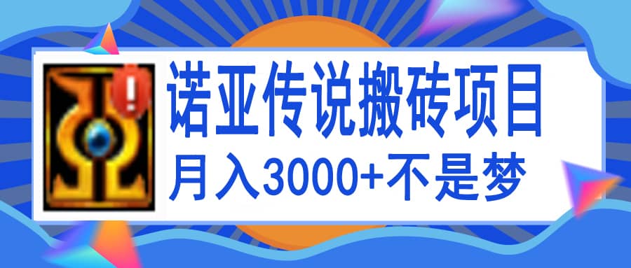 诺亚传说小白零基础搬砖教程，单机月入3000-展望网