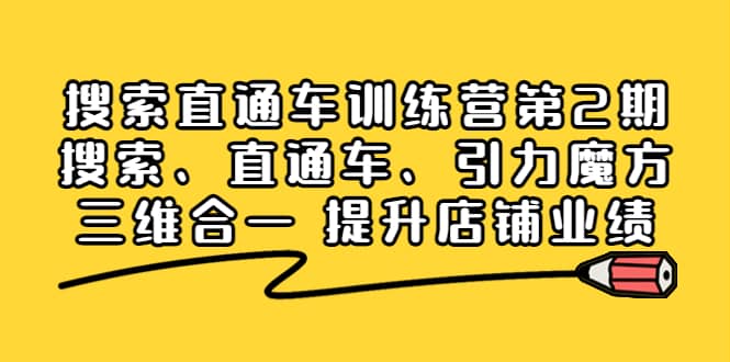 搜索直通车训练营第2期:搜索、直通车、引力魔方三维合一 提升店铺业绩-展望网