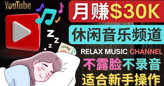如何创作一个月赚3万美元的放松音乐Youtube频道 不录音，不露脸-展望网