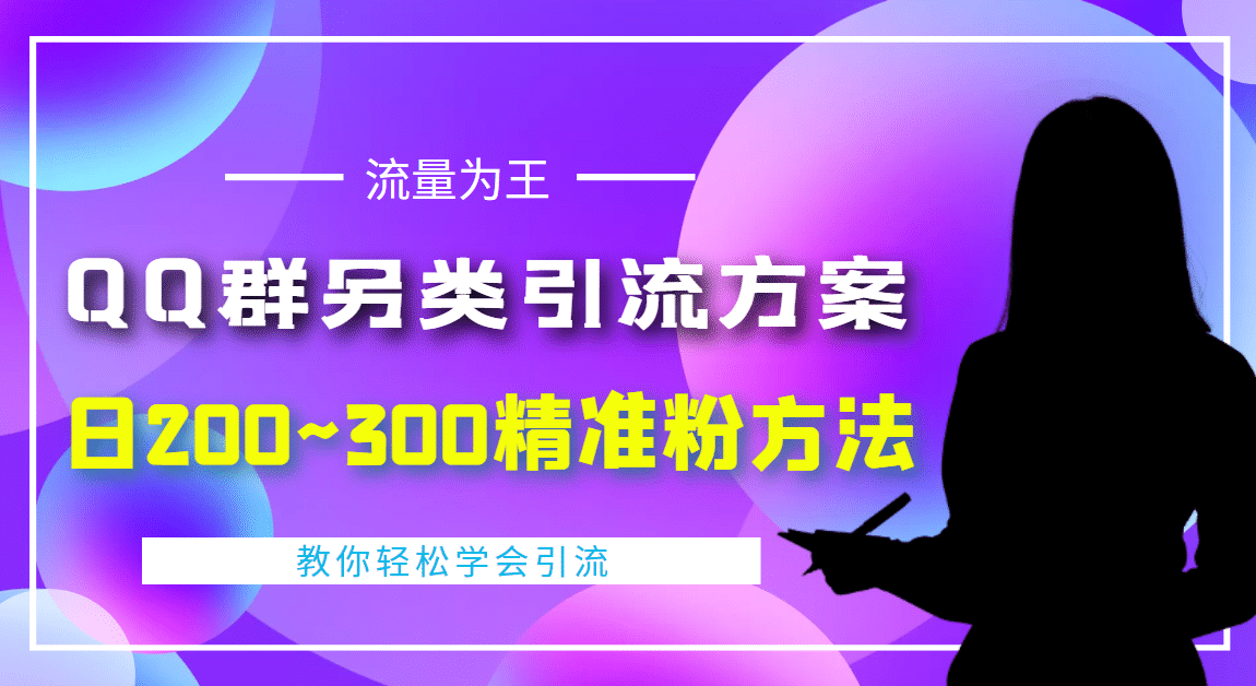 外面收费888元的QQ群另类引流方案:日200~300精准粉方法-展望网