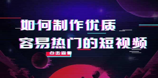 如何制作优质容易热门的短视频：别人没有的，我们都有 实操经验总结-展望网