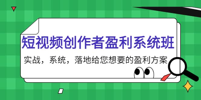 短视频创作者盈利系统班，实战，系统，落地给您想要的盈利方案-展望网