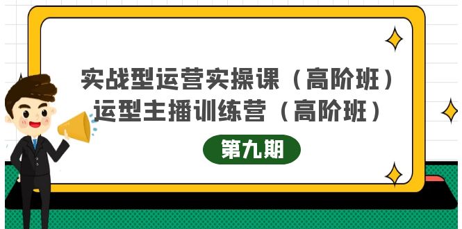 实战型运营实操课第9期 运营型主播训练营第9期，高阶班（51节课）-展望网