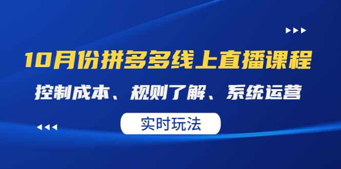 某收费10月份拼多多线上直播课： 控制成本、规则了解、系统运营。实时玩法-展望网