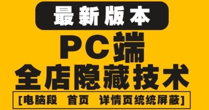 外面收费688的最新淘宝PC端屏蔽技术6.0：防盗图，防同行，防投诉，防抄袭等-展望网