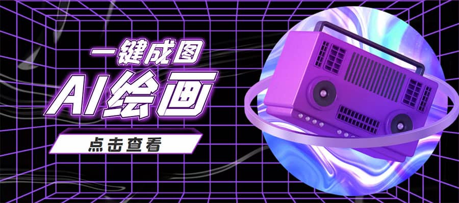 抖音最近很火的变现玩法，AI绘画一键成图-展望网