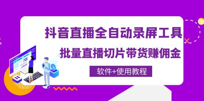 抖音直播全自动录屏工具，批量直播切片带货（软件 使用教程）-展望网