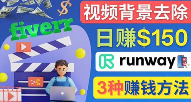点点鼠标，日赚150美元，利用次世代视频剪辑软件Runway赚钱的3种方法-展望网