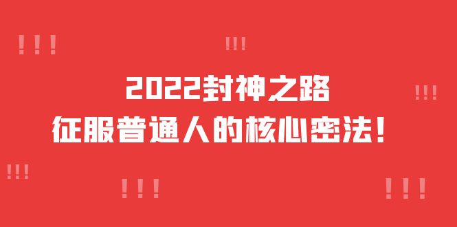 2022封神之路-征服普通人的核心密法，全面打通认知-价值6977元-展望网