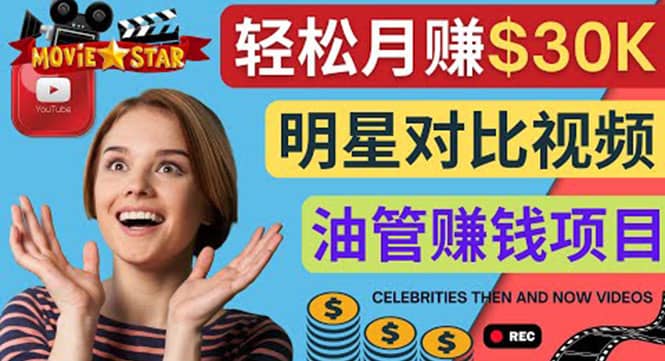 创建一个月赚3.8万美元的Youtube频道 - 制作影视明星对比视频赚钱-展望网
