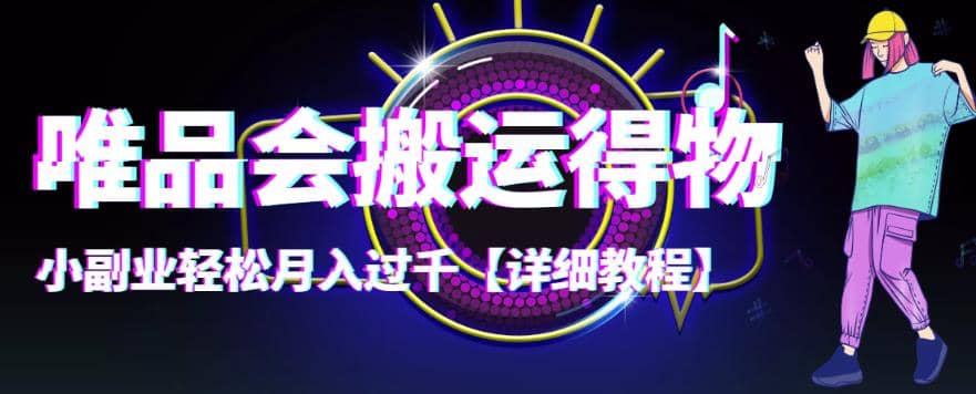 【稳定低保】唯品会搬运得物【详细教程】-展望网